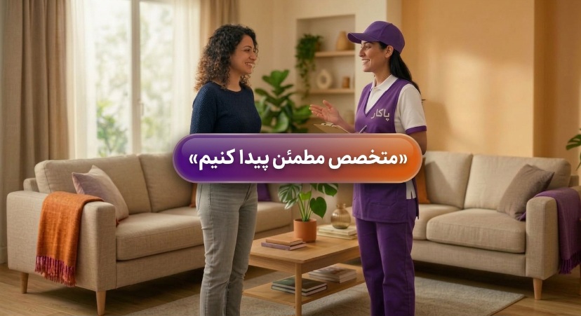 چطور یک متخصص خدمات منزل مطمئن پیدا کنیم ؟ معیارهای درست